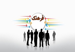 تدوین برنامه رفع مشکلات فرهنگی شاهرود