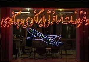تعطیلی یک آژانس مسافرتی به دلیل اخذ اجباری پول از زائران اربعین