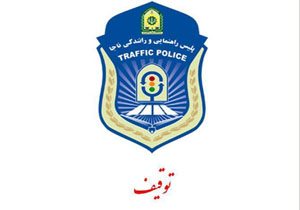 توقيف سواري سپند با 56 ميليون ريال خلافي