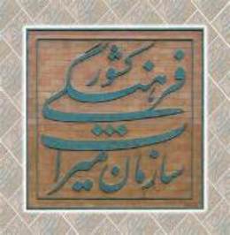 رشد اعتبارات میراث فرهنگی سیستان وبلوچستان