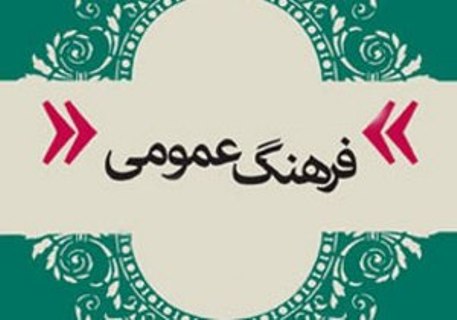 توجه به فرهنگ عمومی برای عدم انحطاط در جامعه