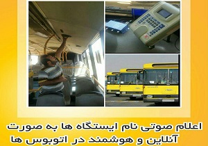 راه اندازی سیستم اعلان صوتی نام ایستگاه های اتوبوس در اردبیل