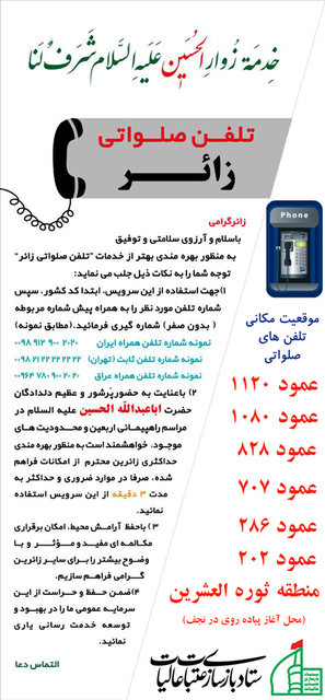 موقعیت تلفن&zwnj;های صلواتی ویژه زائران اربعین اعلام شد