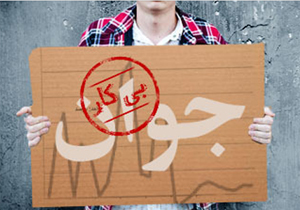 رشد چشمگیر نرخ بیکاری؛ اینبار با رکوردی جدید