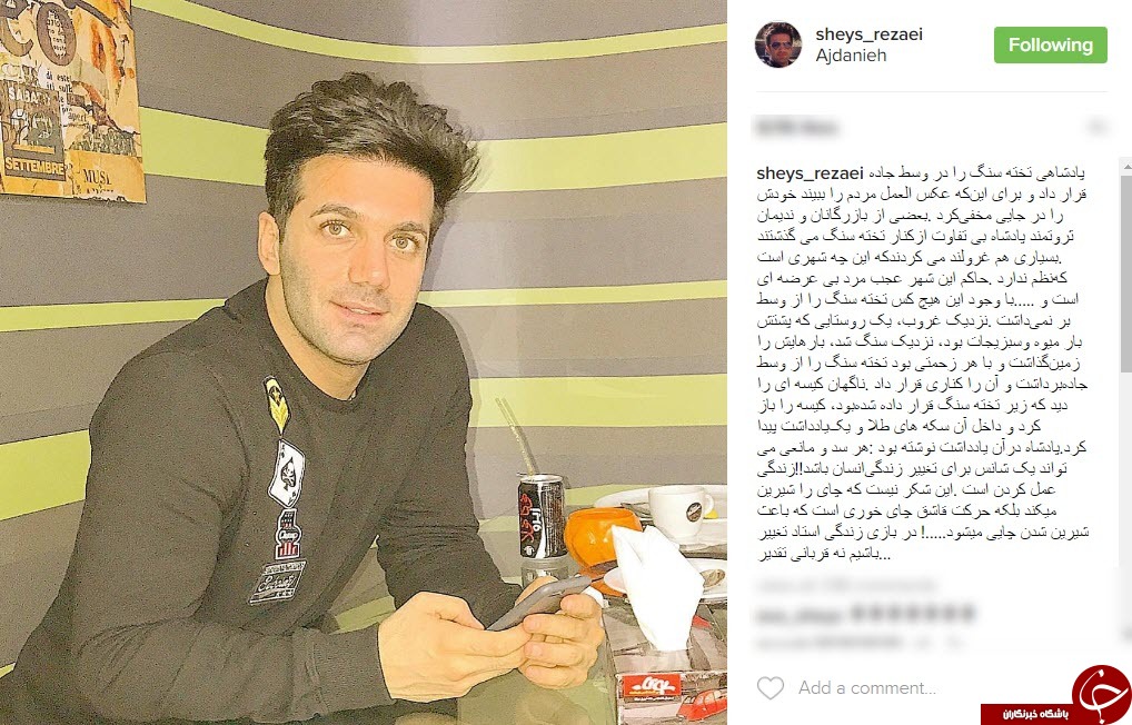 داستانی خواندنی به روایت شیث رضایی+اینستاپست