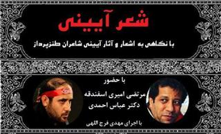 شعر آیینی با نگاهی به آثار آیینی طنزپردازان