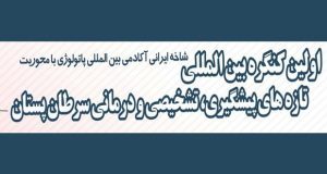 ارسال200 عنوان مقاله به کنگره‌ بین‌المللی تازه‌های پیشگیری سرطان پستان