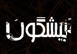 از حراج آثار یک هنرمند تا ترک برداشتن سی و سه پل در خلوت زاینده رود + فیلم