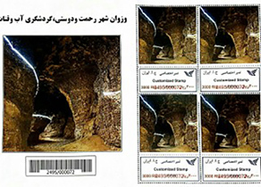 طراحی و رونمایی از تمبر پستی قنات وزوان