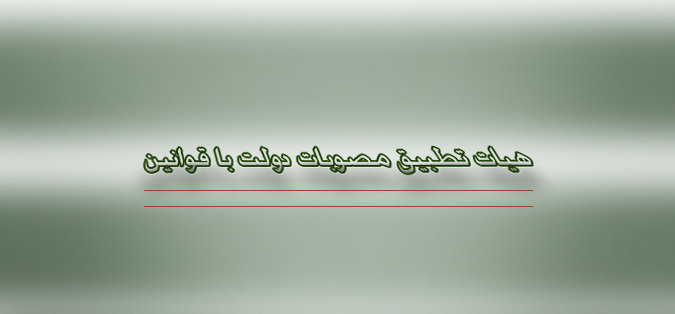 آیین نامه اجرایی تعیین تعرفه خدمات کنسولی مغایر قوانین است/ عدم مغایرت ۷۴ مصوبه دولت با قانون در دوماه