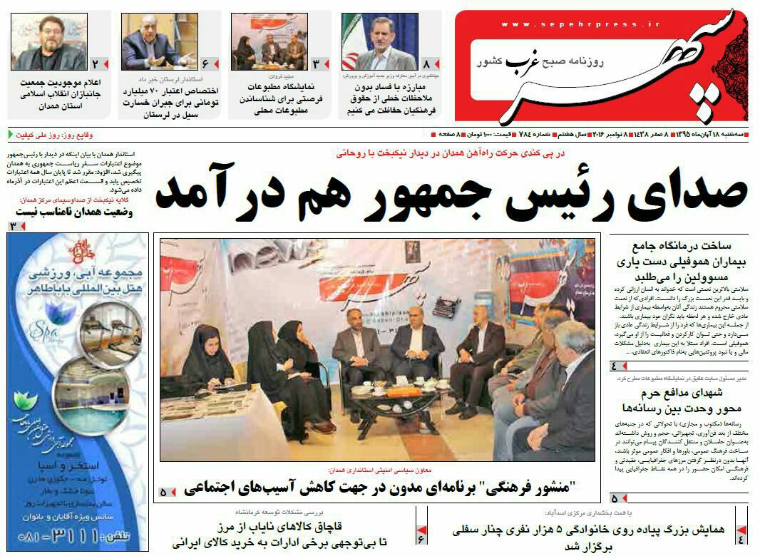 تصاویر صفحه نخست روزنامه های هجدهم آبان در همدان
