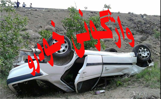 دو کشته و مجروح در واژگونی خودرو