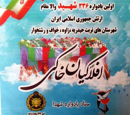 یادواره 336 شهید ارتش در تربت حیدریه