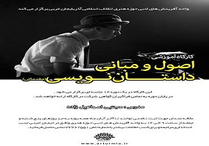 ثبت نام کارگاه آموزشی اصول و مبانی داستان نویسی  در حوزه هنری آذربایجان غربی آغاز شد