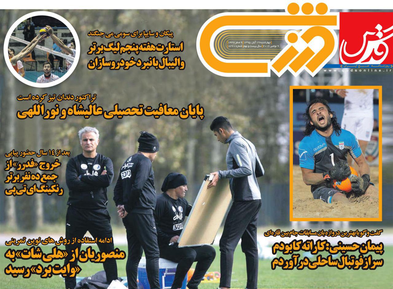 روزنامه های ورزشی نوزدهم آبان