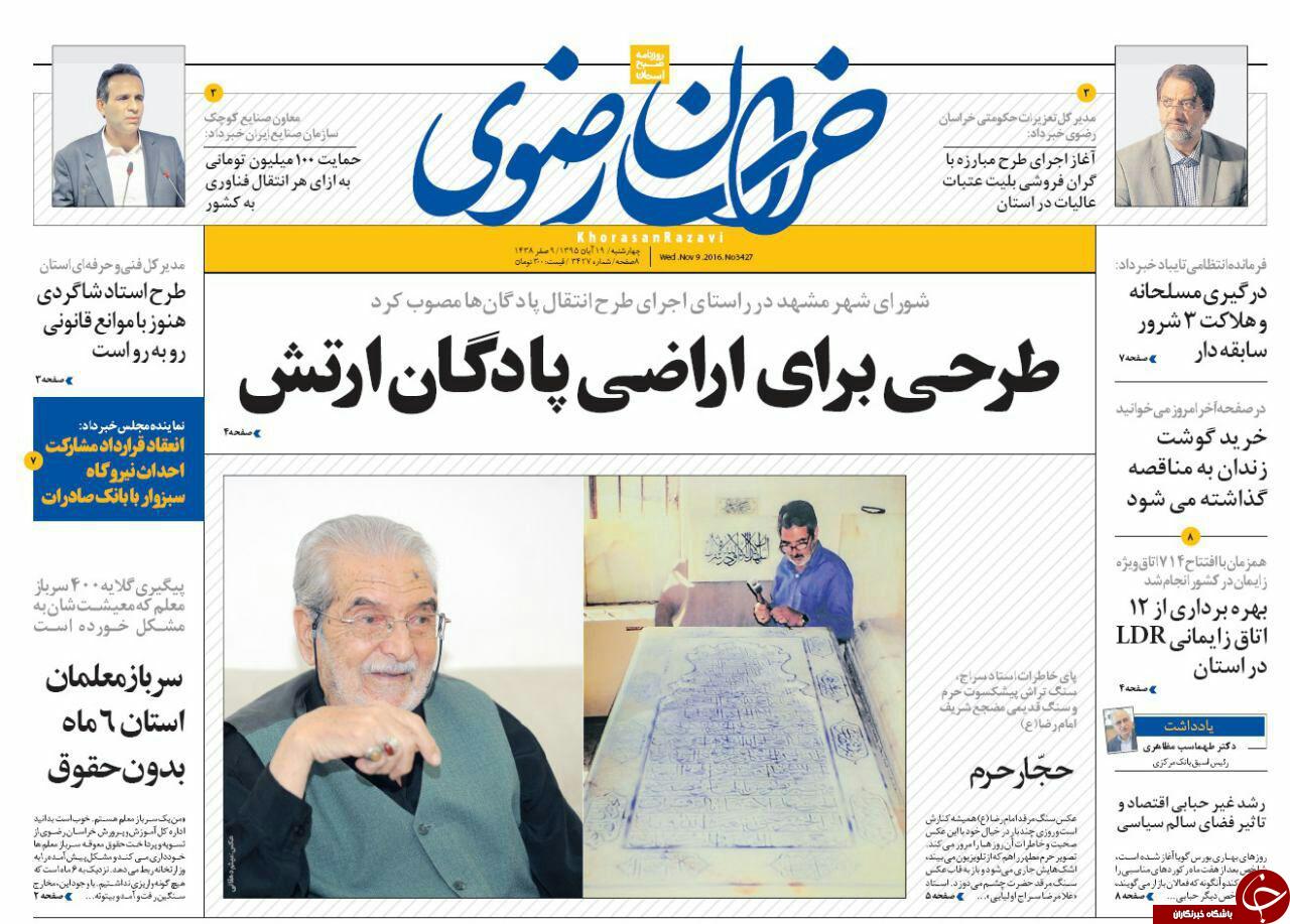 صفحه نخست روزنامه های خراسان رضوی چهار شنبه 19 آبان