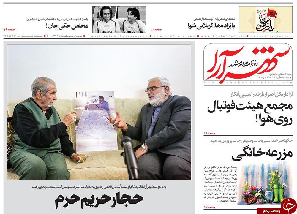 صفحه نخست روزنامه های خراسان رضوی چهار شنبه 19 آبان