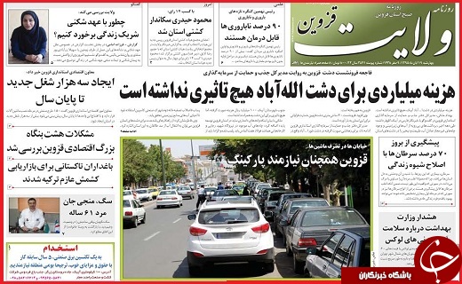 صفحه نخست روزنامه استان قزوین چهارشنبه نوزدهم آبان