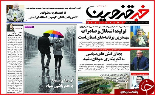 صفحه نخست روزنامه استان قزوین چهارشنبه نوزدهم آبان