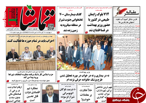 صفحه نخست روزنامه های استان فارس چهارشنبه 19 آبان ماه