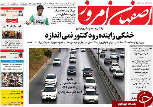 صفحه نخست روزنامه های استان&zwnj; اصفهان چهارشنبه 19 آبان ماه