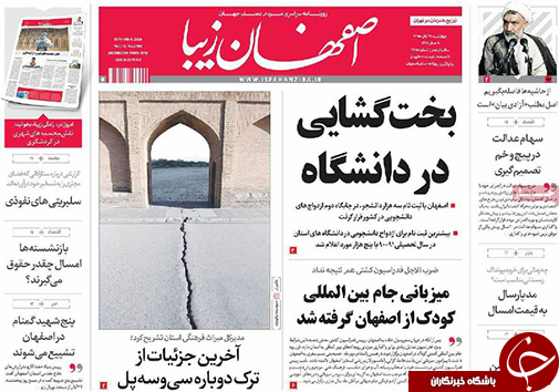 صفحه نخست روزنامه های استان&zwnj; اصفهان چهارشنبه 19 آبان ماه