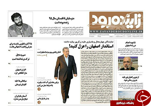 صفحه نخست روزنامه های استان&zwnj; اصفهان چهارشنبه 19 آبان ماه