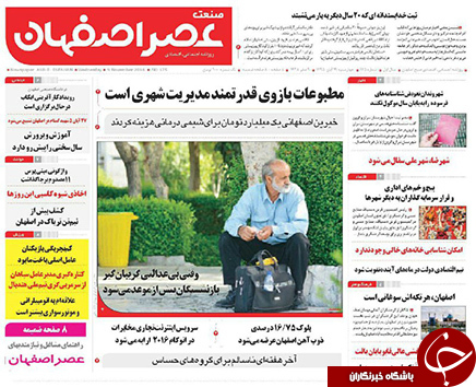 صفحه نخست روزنامه های استان&zwnj; اصفهان چهارشنبه 19 آبان ماه