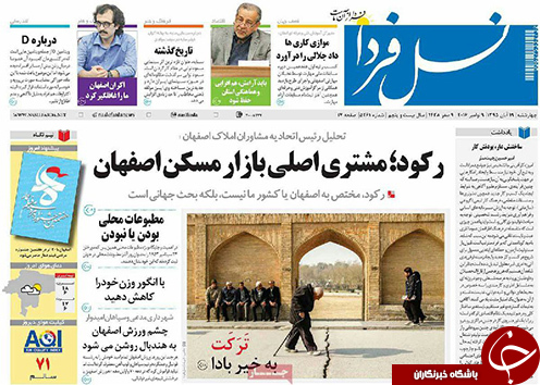صفحه نخست روزنامه های استان&zwnj; اصفهان چهارشنبه 19 آبان ماه