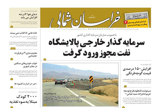 صفحه نخست روزنامه های خراسان شمالی نوزدهم آبان