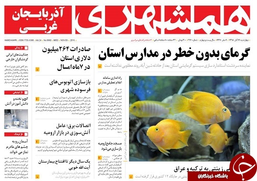 صفحه نخست روزنامه های آذربایجان غربی چهارشنبه 19 آبان