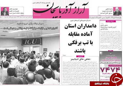 صفحه نخست روزنامه های آذربایجان غربی چهارشنبه 19 آبان