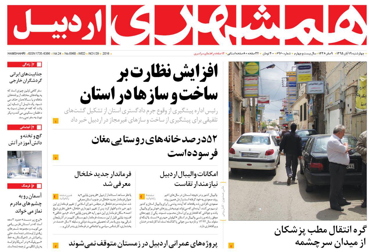 صفحه نخست روزنامه های اردبیل چهارشنبه 19 آبان ماه