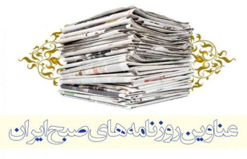 صفحه نخست روزنامه های استان‌ زنجان چهارشنبه 19 آبان ماه