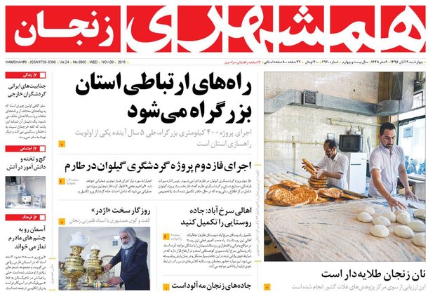 صفحه نخست روزنامه های استان&zwnj; زنجان چهارشنبه 19 آبان ماه