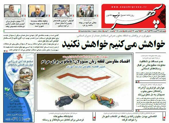 تصاویر صفحه نخست روزنامه های نوزدهم آبان در همدان