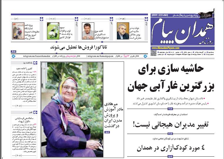 تصاویر صفحه نخست روزنامه های نوزدهم آبان در همدان