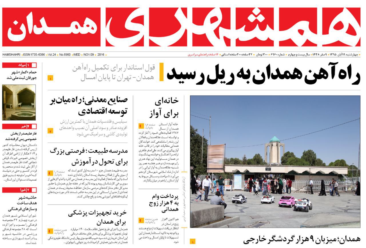 تصاویر صفحه نخست روزنامه های نوزدهم آبان در همدان