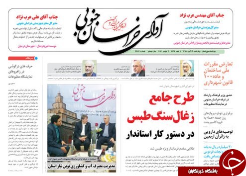 صفحه نخست روزنامه های استان /19 آبان ماه