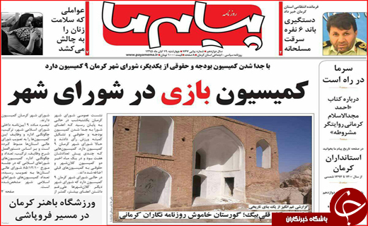 صفحه نخست روزنامه استان&zwnj; کرمان چهارشنبه 19 آبان ماه