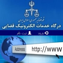 تکریم ارباب رجوع با ابلاغ الکترونیک مراجعین قضایی