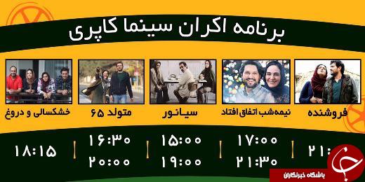 برنامه اکران سینما کاپری گرگان