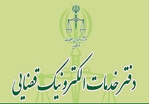 گسترش طرح خدمات الکترونیک قضایی در استان سمنان