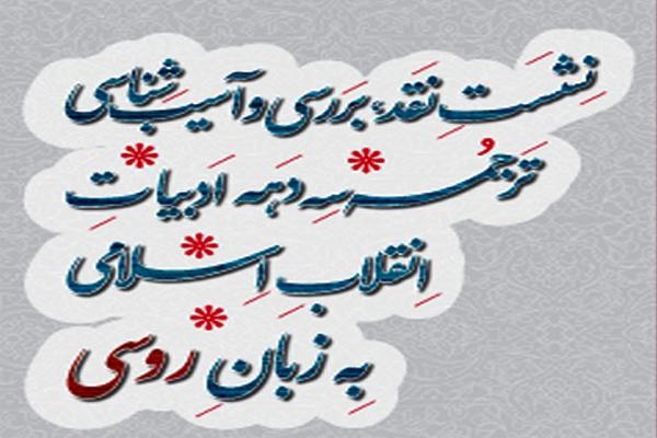 نشست &laquo;سه دهه ترجمه ادبیات انقلاب اسلامی&raquo; به زبان روسی برگزار می&zwnj;شود