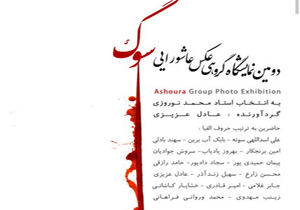 نمایشگاه عکس عاشورایی «سوگ» تمدید شد