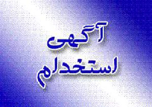 شرکت نظم آوران صنعت و معدن گل گهر سیرجان استخدام می کند