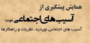 همایش پیشگیری از آسیب های اجتماعی ویژه مدیران مدارس گلستان