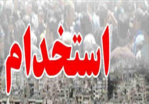 دریافت کارت شرکت در سومین آزمون استخدامی متمرکز دستگاه های اجرایی کشور
