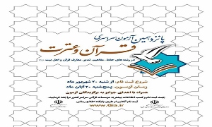 پانزدهمین آزمون قرآن و عترت فردا در گلستان