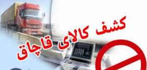 کشف 50 میلیونی كالای قاچاق در شهرستان نهبندان